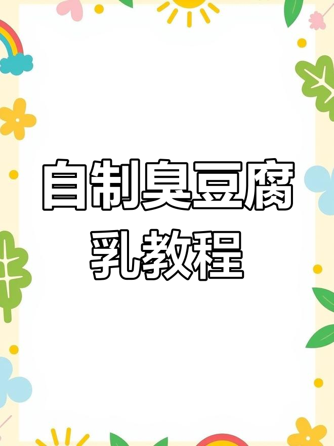 纯手工臭豆腐乳制作秘籍,软糯香醇,老人小孩都爱吃
