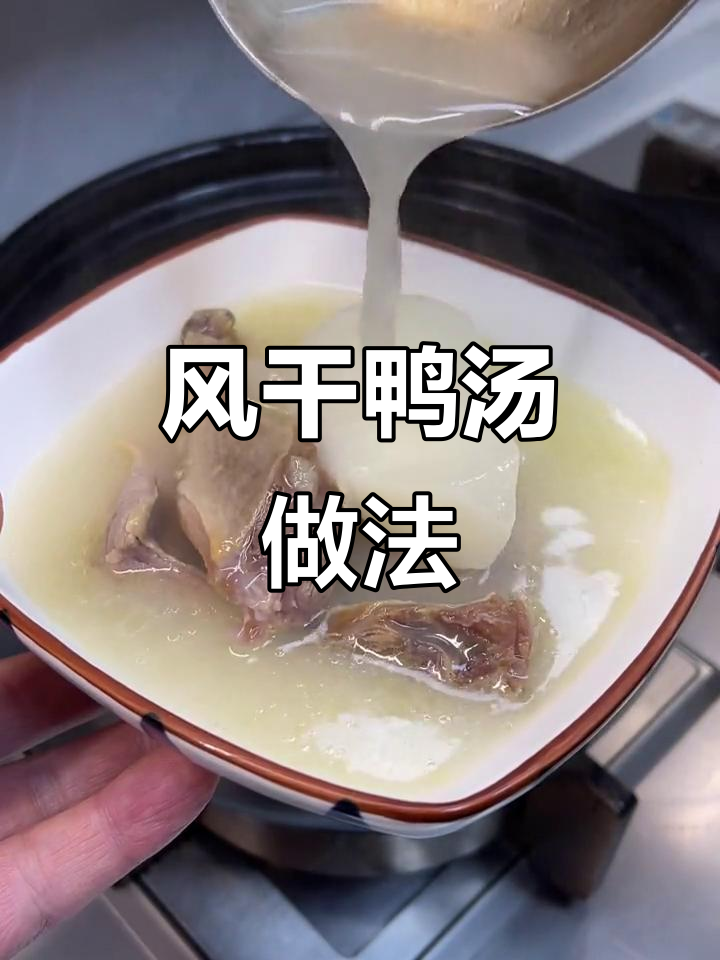湖北荆门风干鸭汤,白萝卜炖出满满暖意