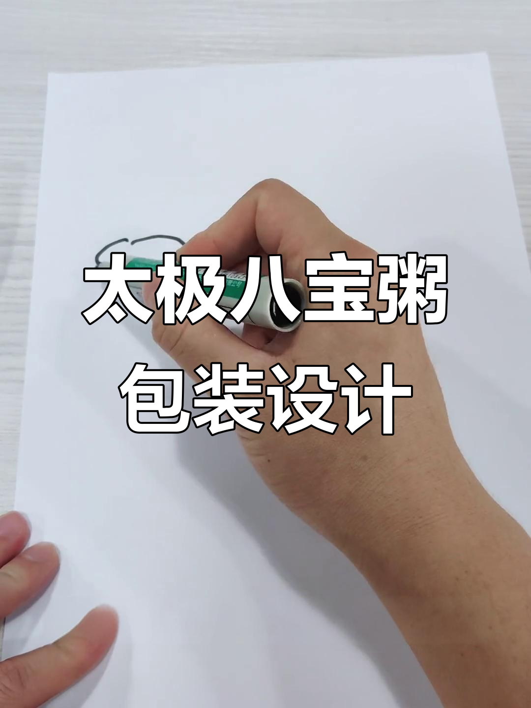 泰奇八宝粥包装设计:童年味道与时尚碰撞