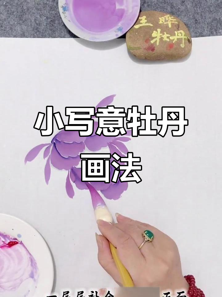 牡丹花小写意技巧,轻松画出层次感