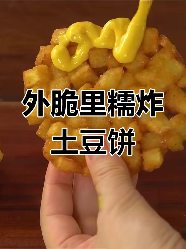 只需两个土豆,轻松做出外酥内嫩的炸土豆饼,超香!