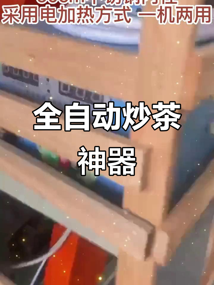 佳友全自动炒茶机,电杀青多功能家用,轻松制作优质茶叶