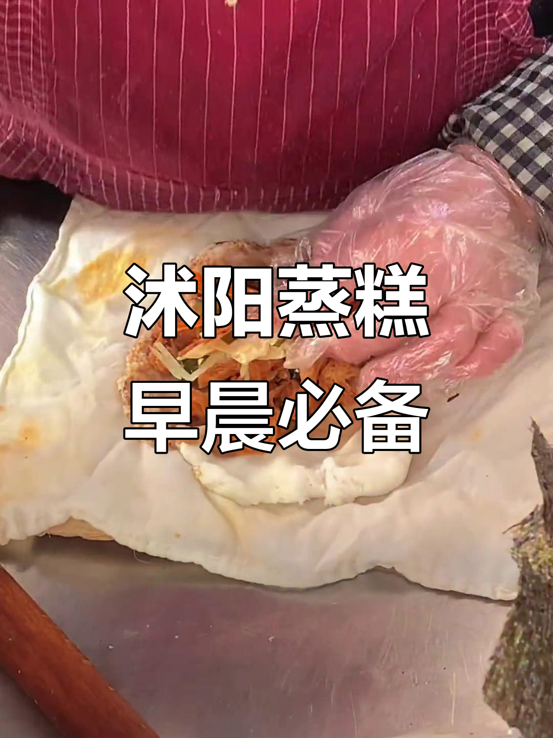 沭阳蒸糕,早餐的独特美味