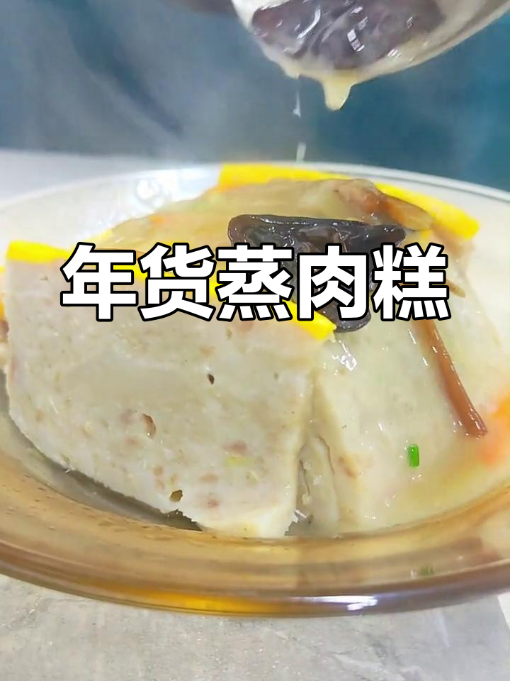 蒸肉糕象征事业飞升,简单调味即成美味年货!