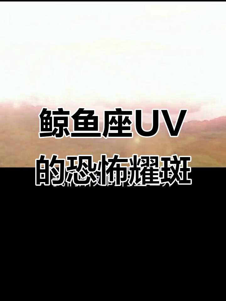 鲸鱼座UV恒星:虽小却狂暴,耀斑能量惊人