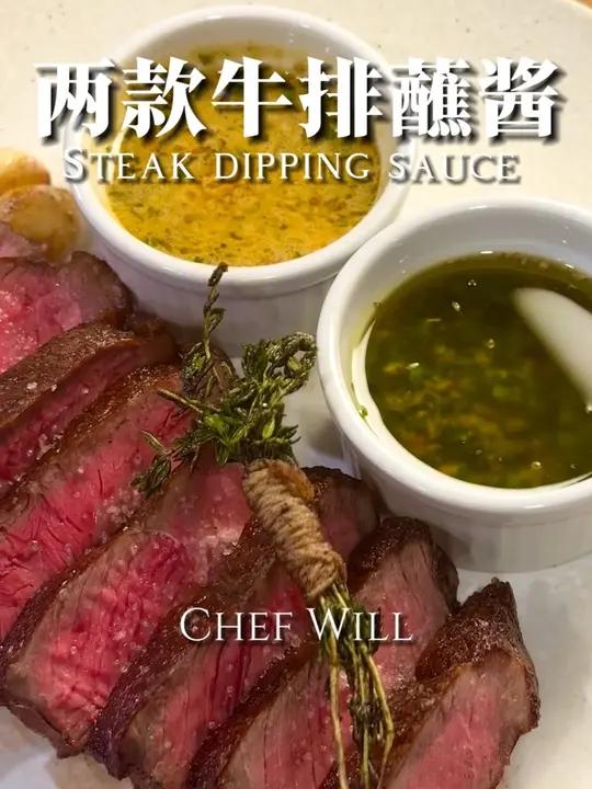 两款西餐厅牛排蘸酱!在家做出牛排店口味 这次教给大家两款非常好吃的牛排蘸酱,学会了这两款酱