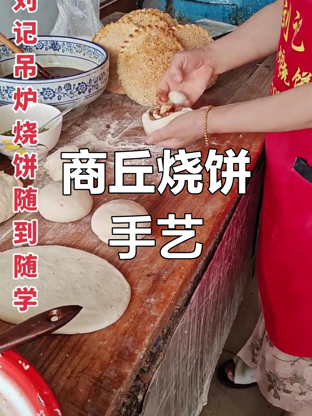 河南商丘传统烧饼,小时候的味道,想学做私信我
