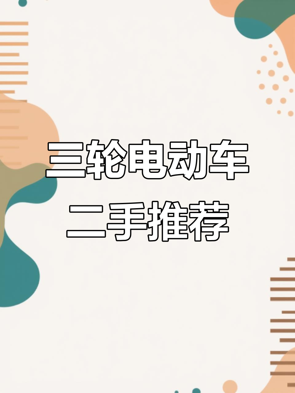 二手三轮车电瓶车大集合,成色不一,价格实惠