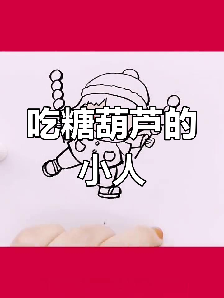 画一个吃糖葫芦的小孩,新年祝福送上!