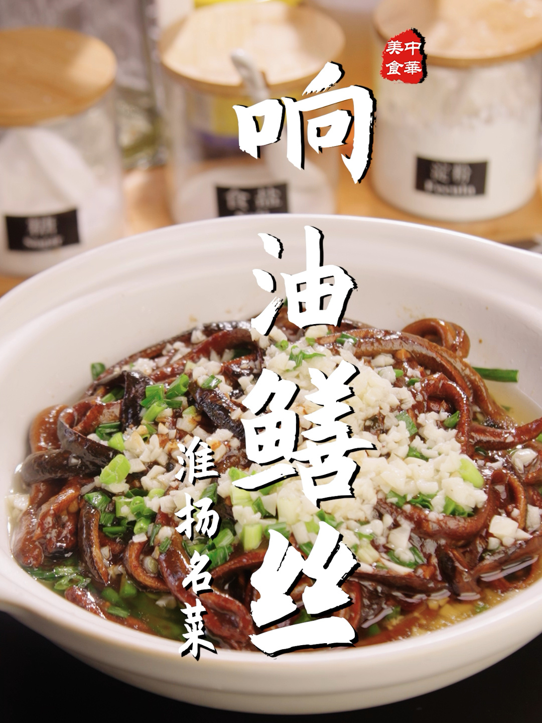 淮扬名菜响油鳝丝家常做法的详细制作教程!