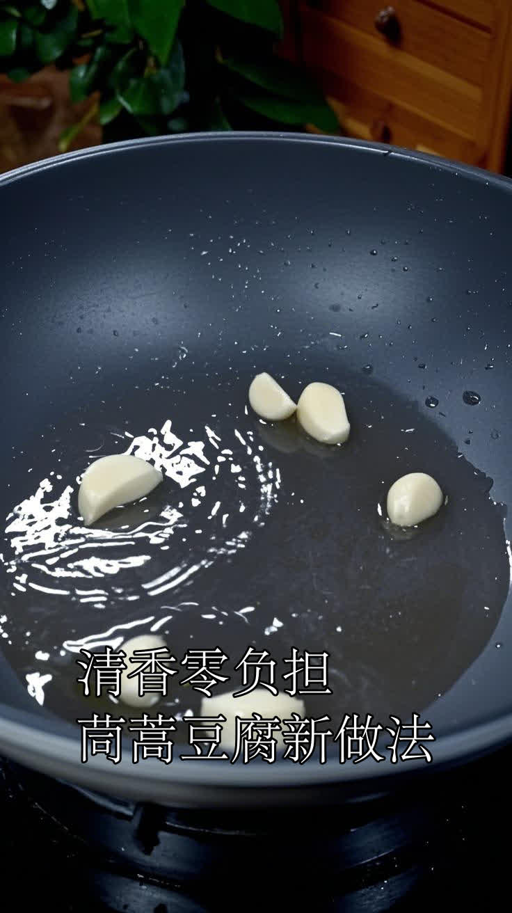 清香零负担,茼蒿豆腐新做法