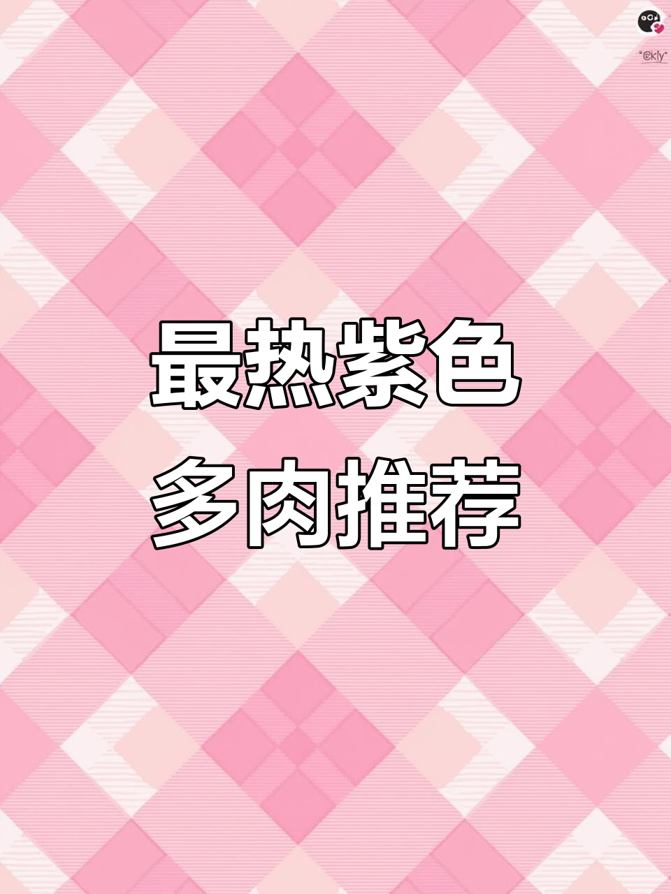 15款最火紫色多肉,入门必选!