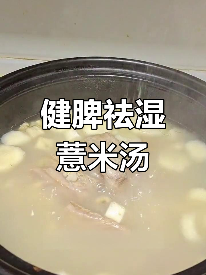 营养滋补薏米芡实汤,排骨山药炖出美味