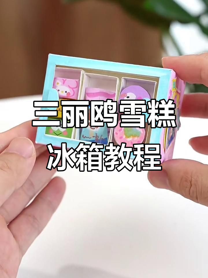 自制三丽鸥雪糕冰柜,轻松打造专属冰淇淋乐园