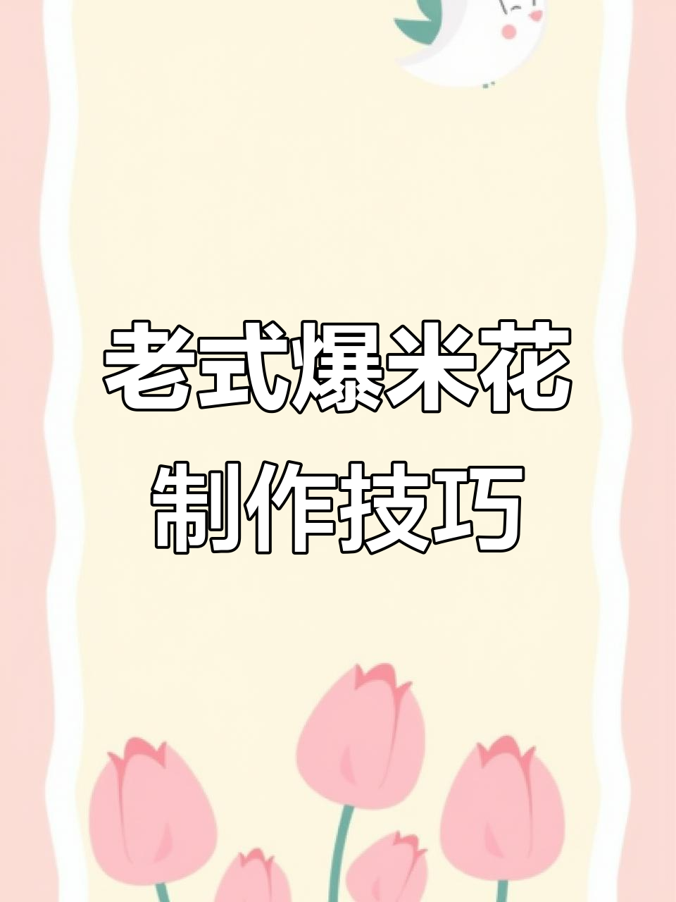 传统爆米花机操作大揭秘,迷你老式机器带你重温经典味道
