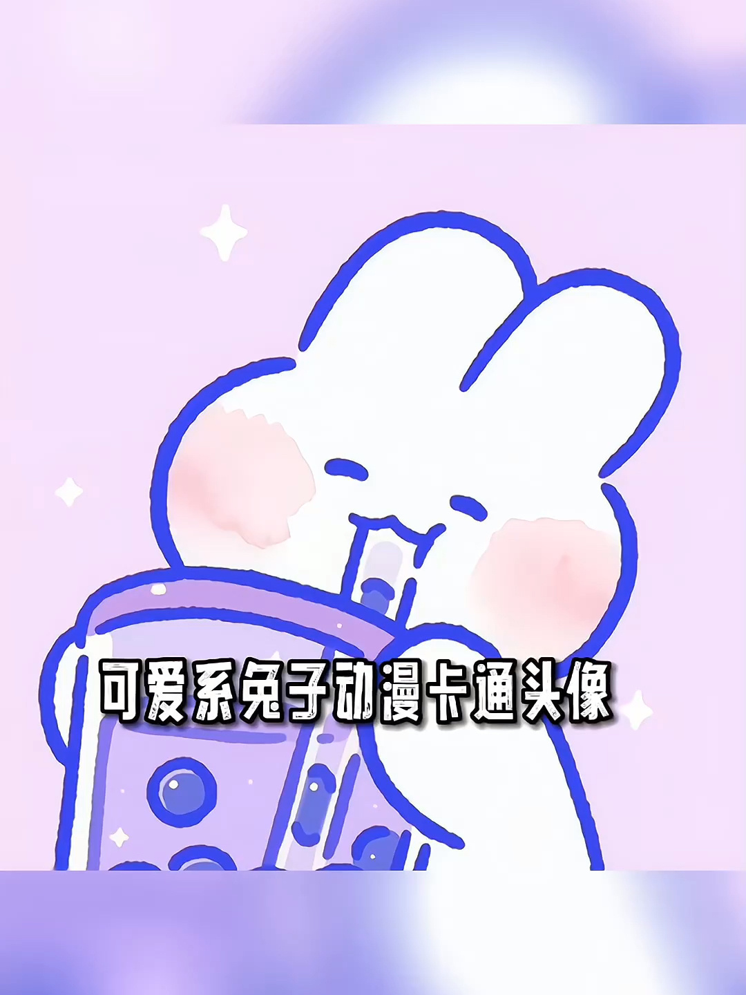 可爱系兔子动漫卡通头像