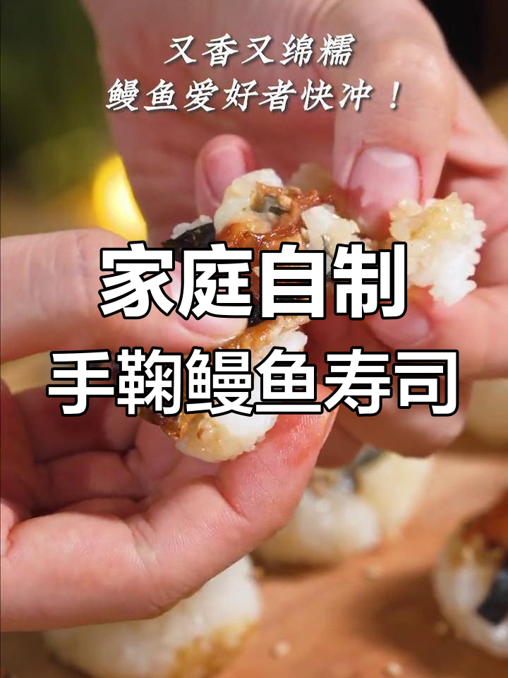 在家轻松做鳗鱼寿司,一口一个超可爱!