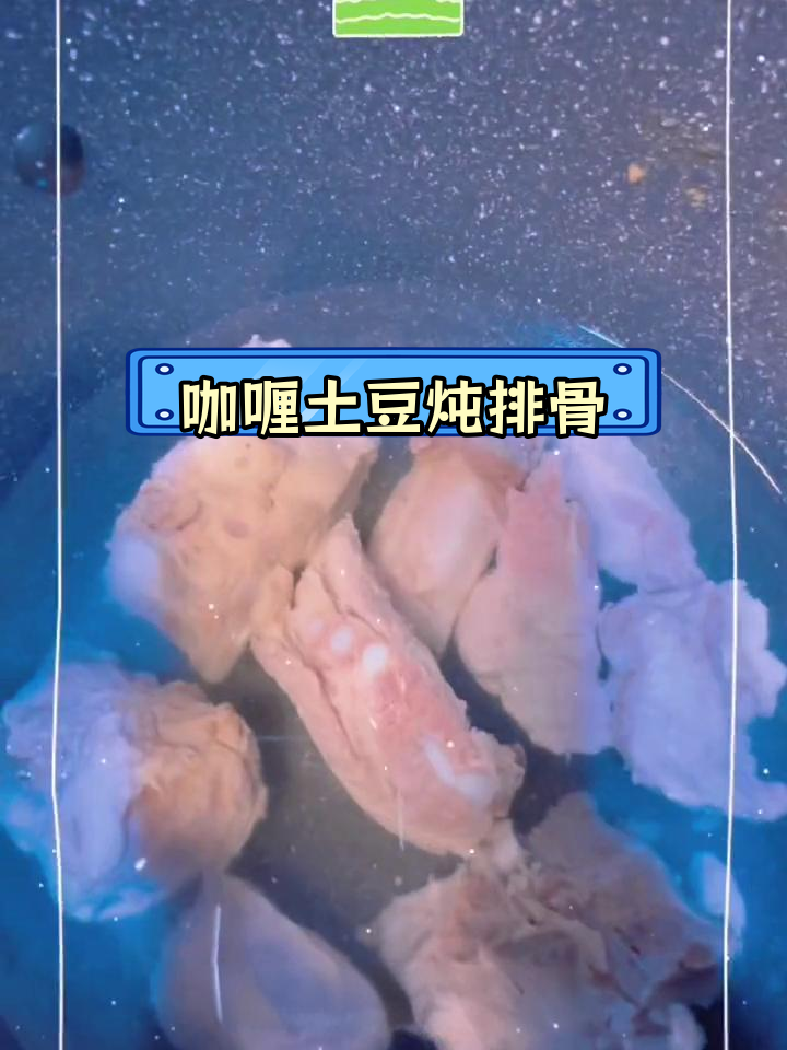 咖喱土豆排骨,软糯美味,轻松搞定