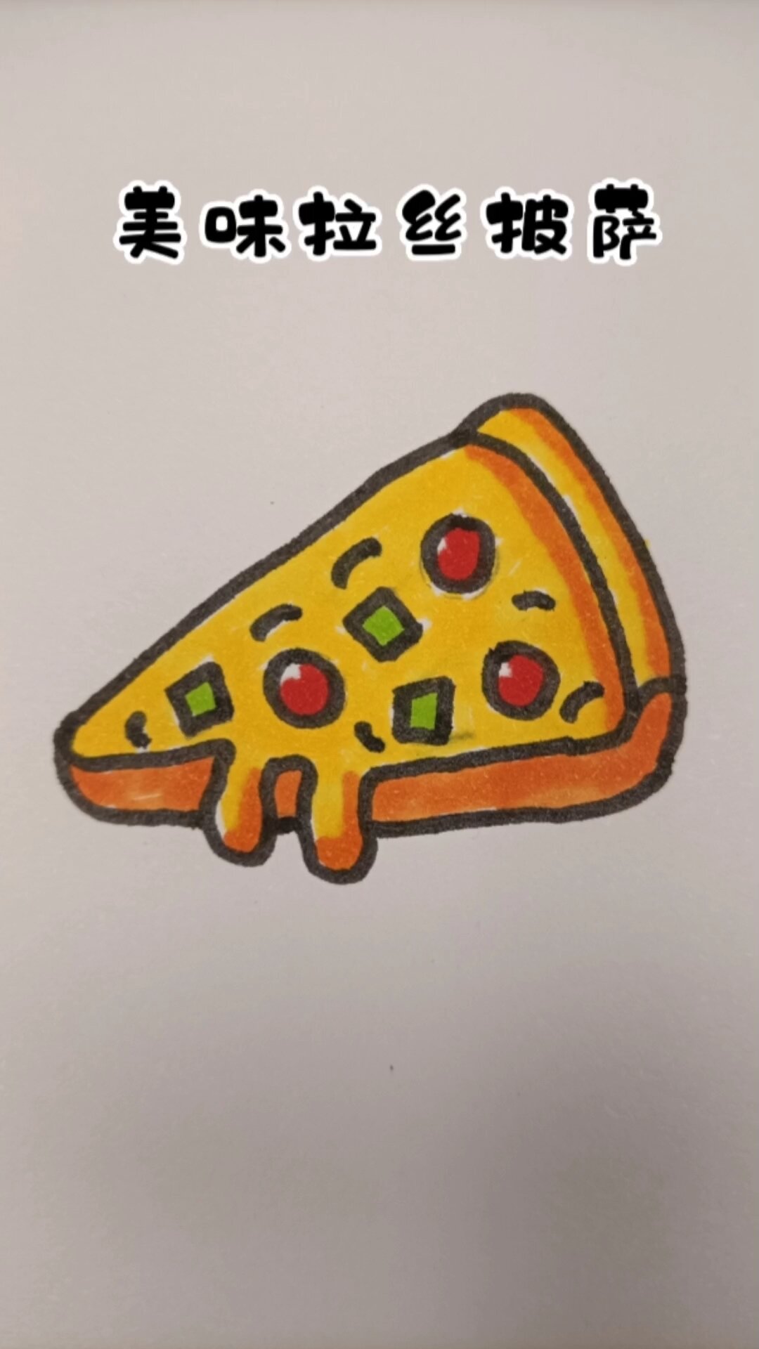 一起来画美拉丝味披萨吧!披萨简笔画