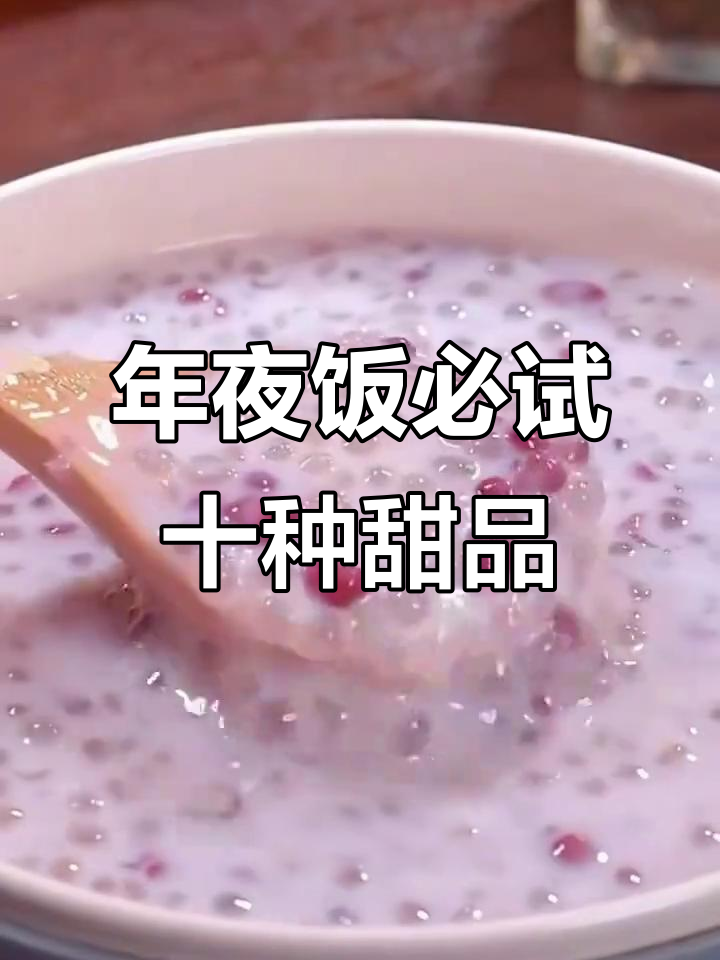 10款超好喝甜汤,告别奶茶!年夜饭必备水果西米露