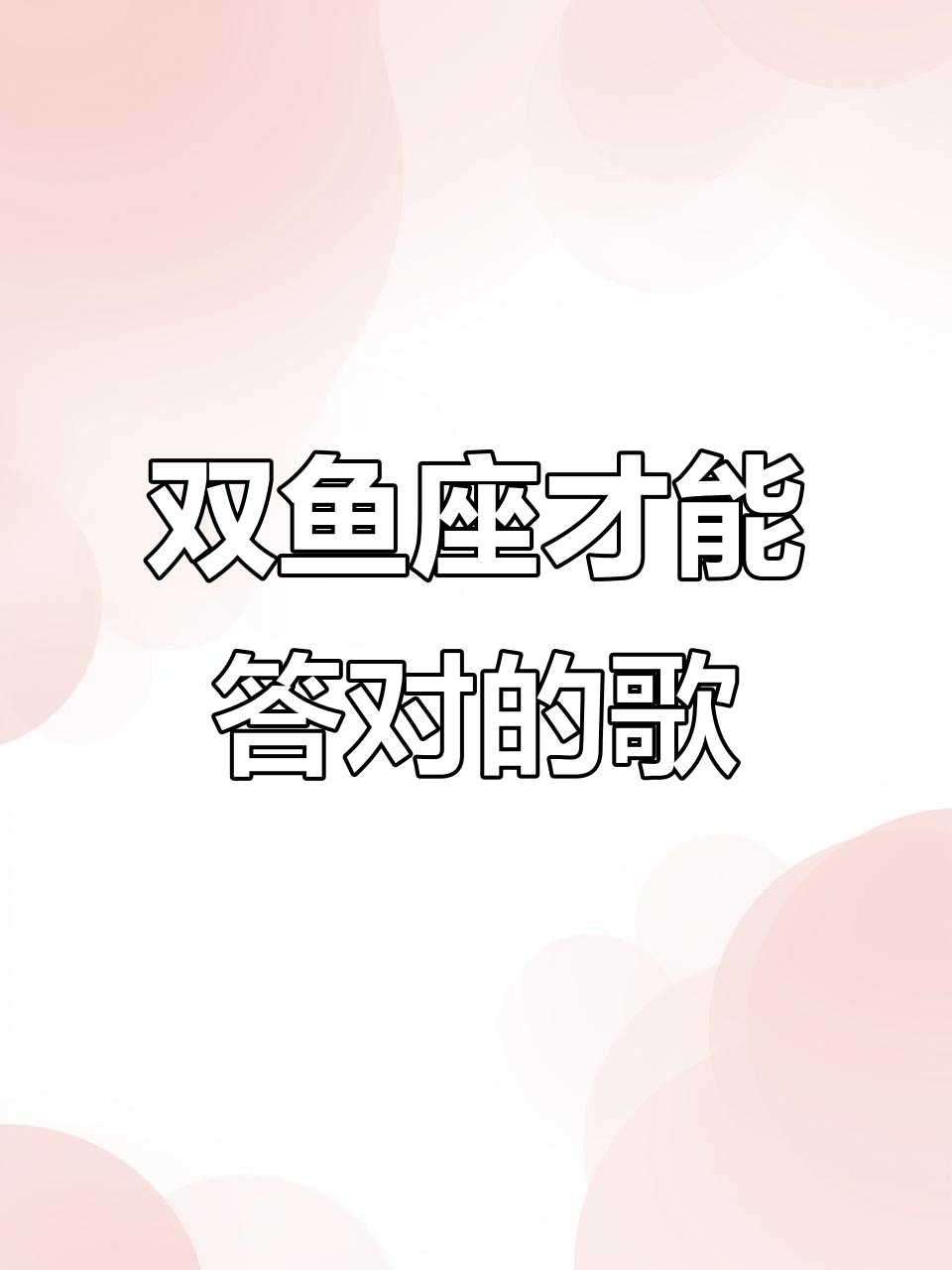 双鱼座专属歌曲大挑战，其他星座能猜出来算我输