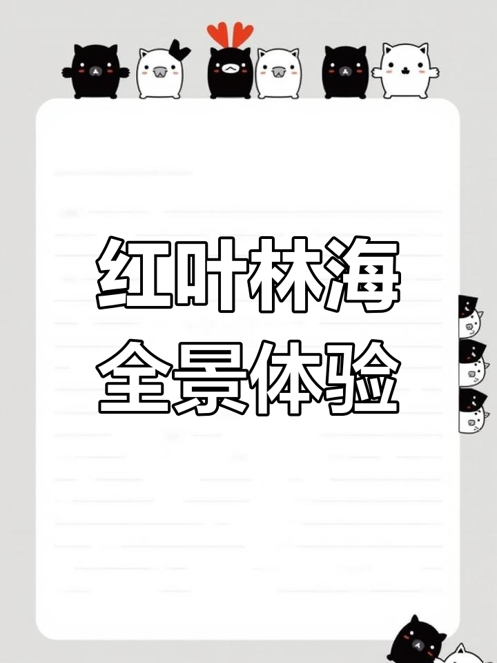 济南红叶谷万叶塔,俯瞰满山映山红的壮丽景色