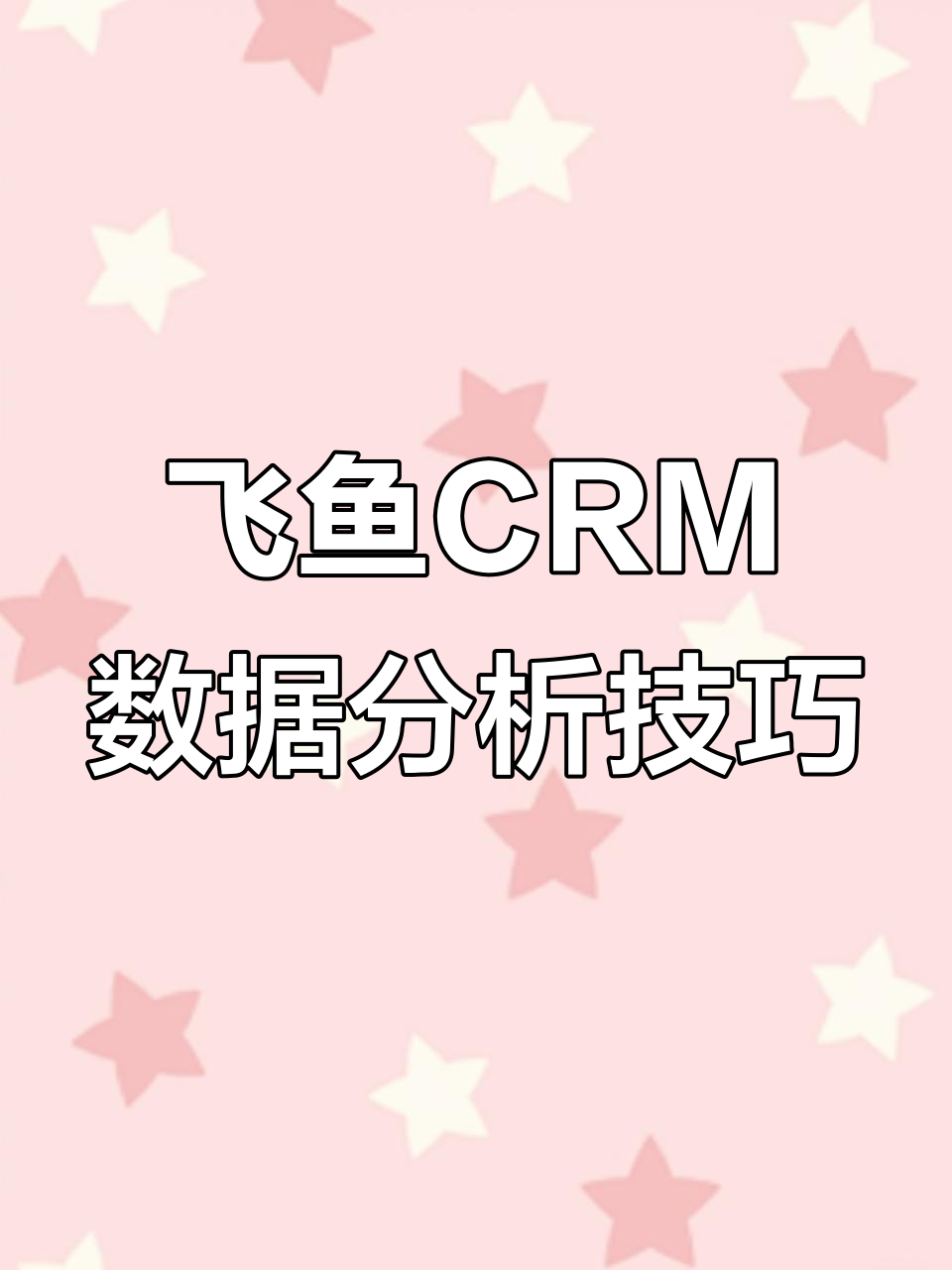 如何利用飞鱼CRM分析巨量引擎广告数据,精准投放不再难