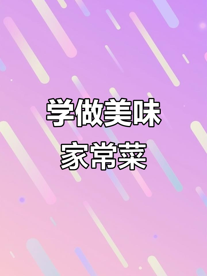 师兄手艺大揭秘!泡菜、干豆皮、卤鸭腿,样样都学