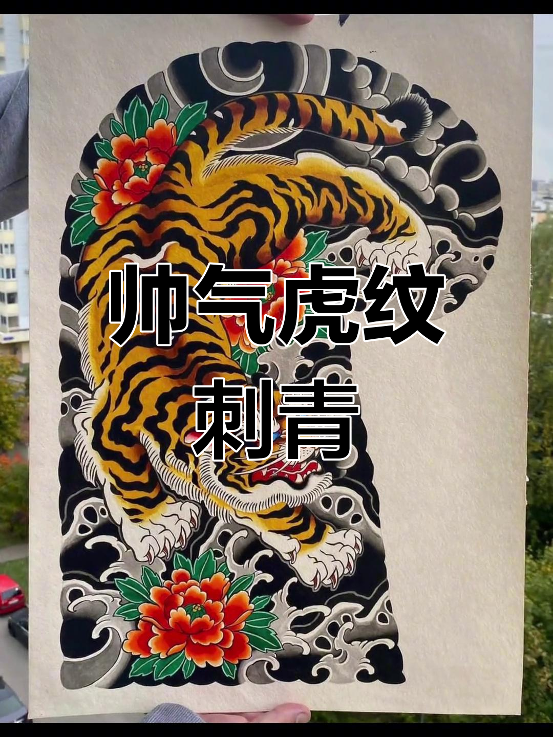 西安半甲老虎纹身设计