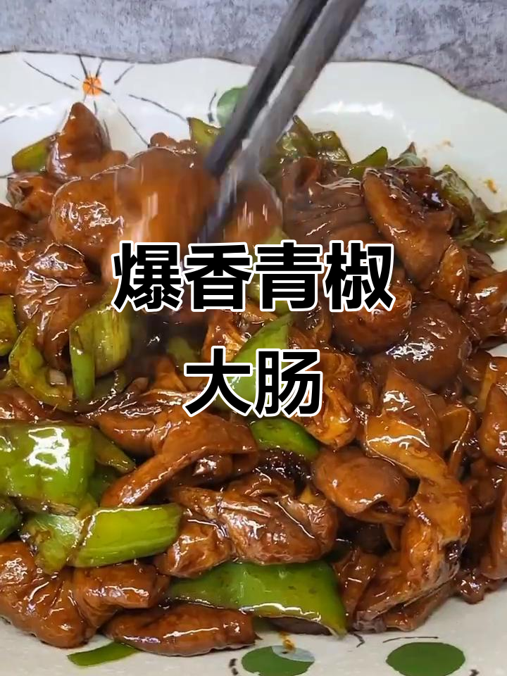 尖椒炒肥肠,家常美味轻松做