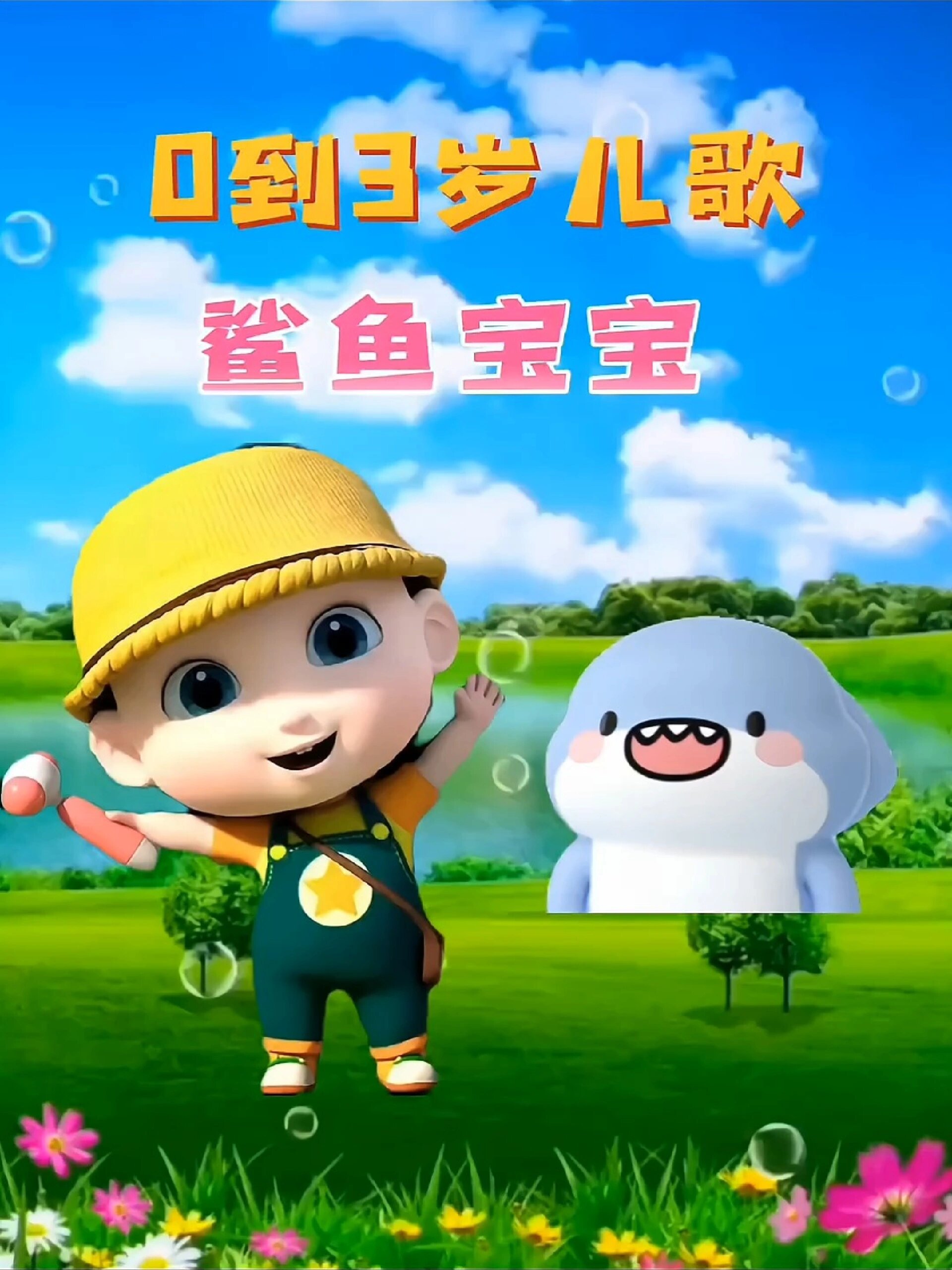 0到3岁幼儿儿歌舞蹈视频《鲨鱼宝宝》分享