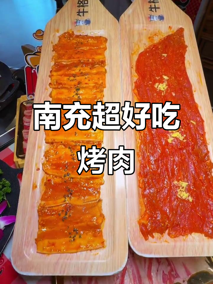 南充超好吃烤肉