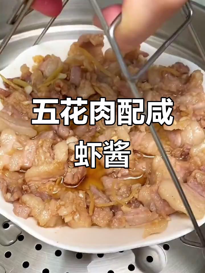 广东怀旧虾酱五花肉,蒸一蒸脆嫩不腻