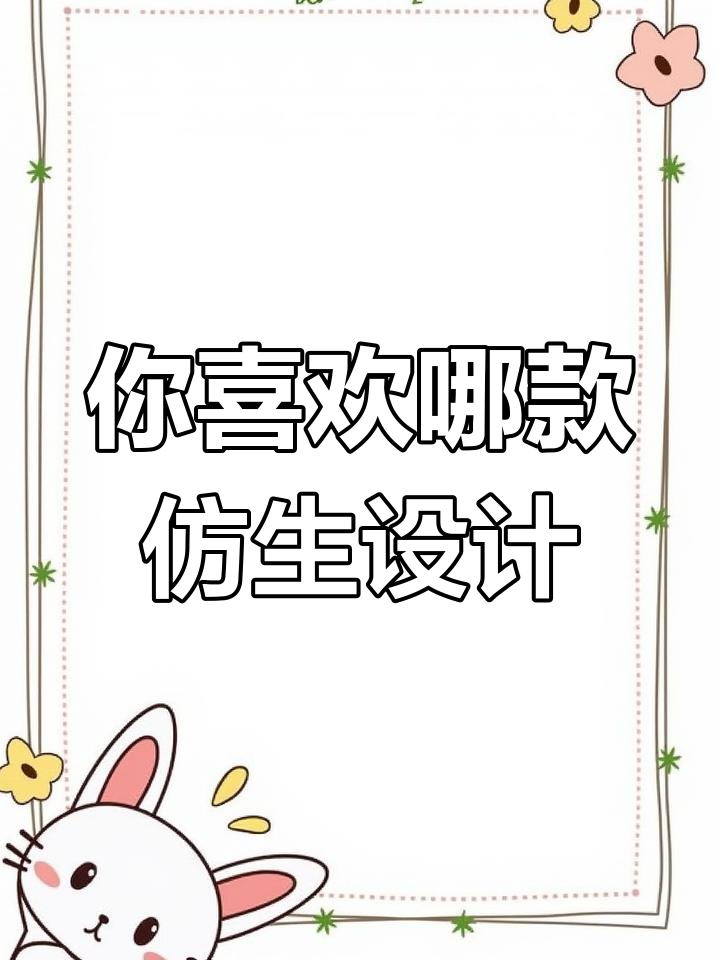 创意仿生设计,哪个最吸引你?