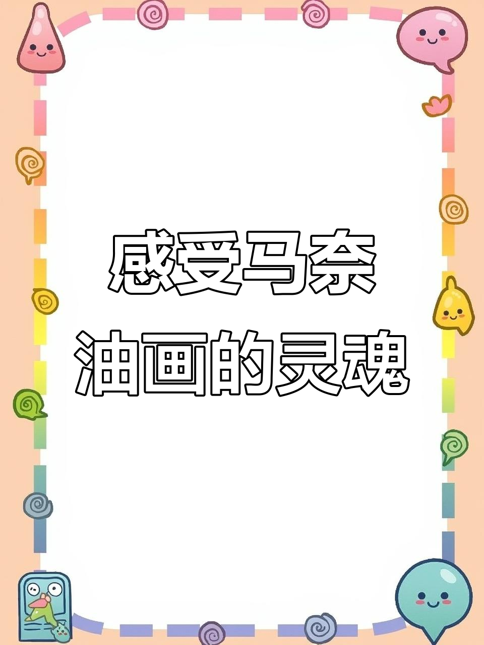 马奈的油画魅力:人物肖像背后的灵魂