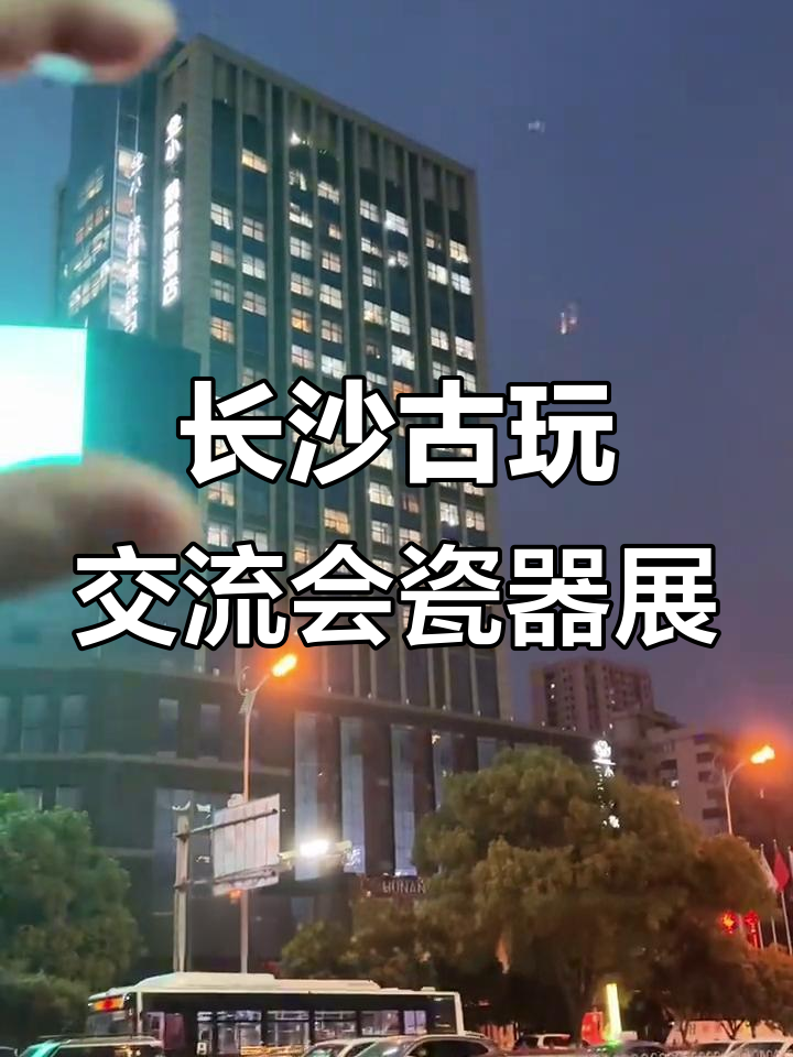 2026年长沙古玩交流会：瓷器主战场与明清珍品大赏