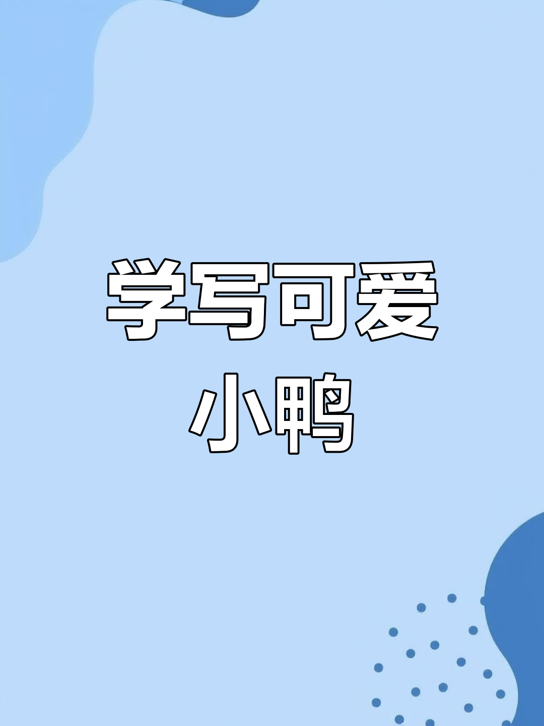 轻松学写意鸭子,国画技巧大揭秘