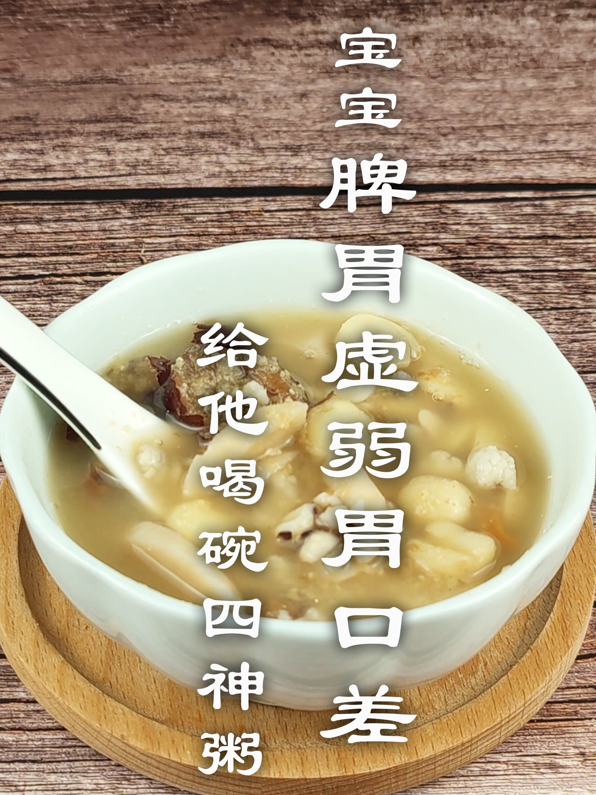 宝宝脾胃虚弱胃口差,给他喝碗四神粥