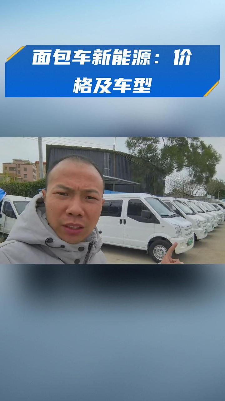 面包车新能源:价格及车型