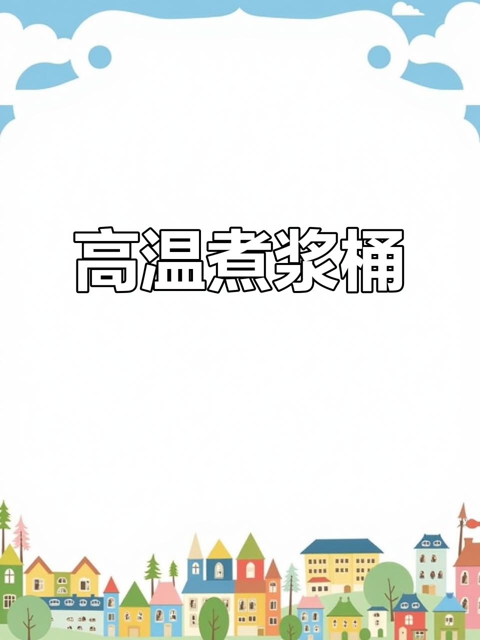 耐高温食品级煮浆桶,豆腐制作必备工具