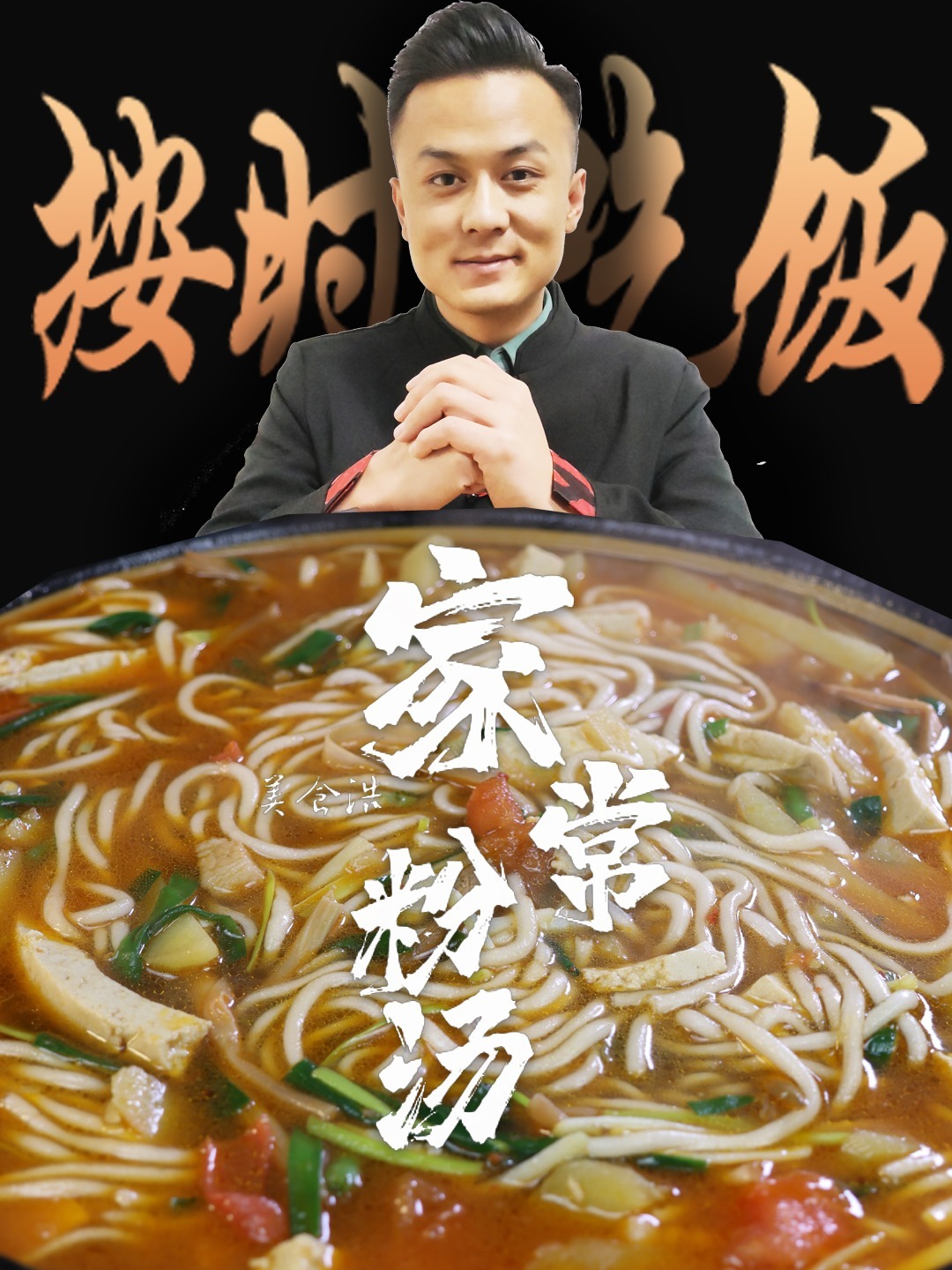 家常粉汤
