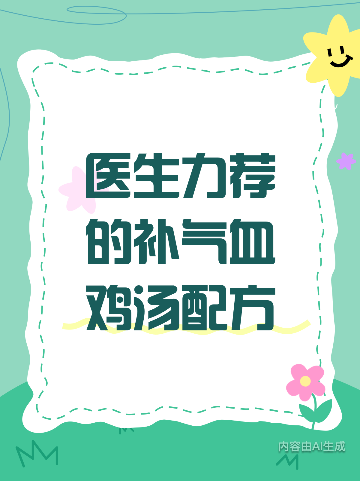 医生力荐！补气血鸡汤这样炖