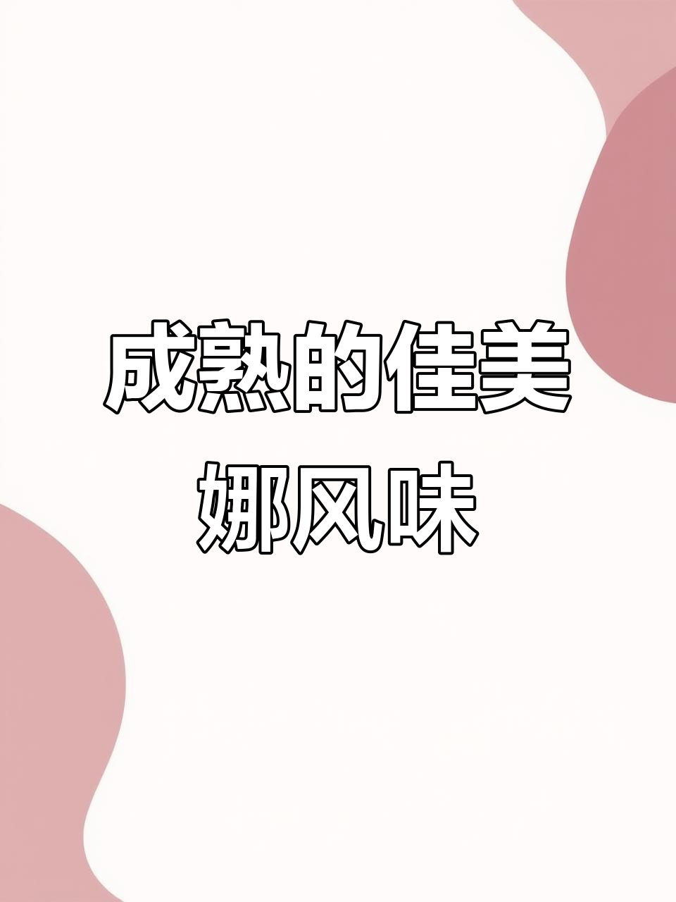 佳美娜的成熟魅力:从烟熏草本到香料风味的转变