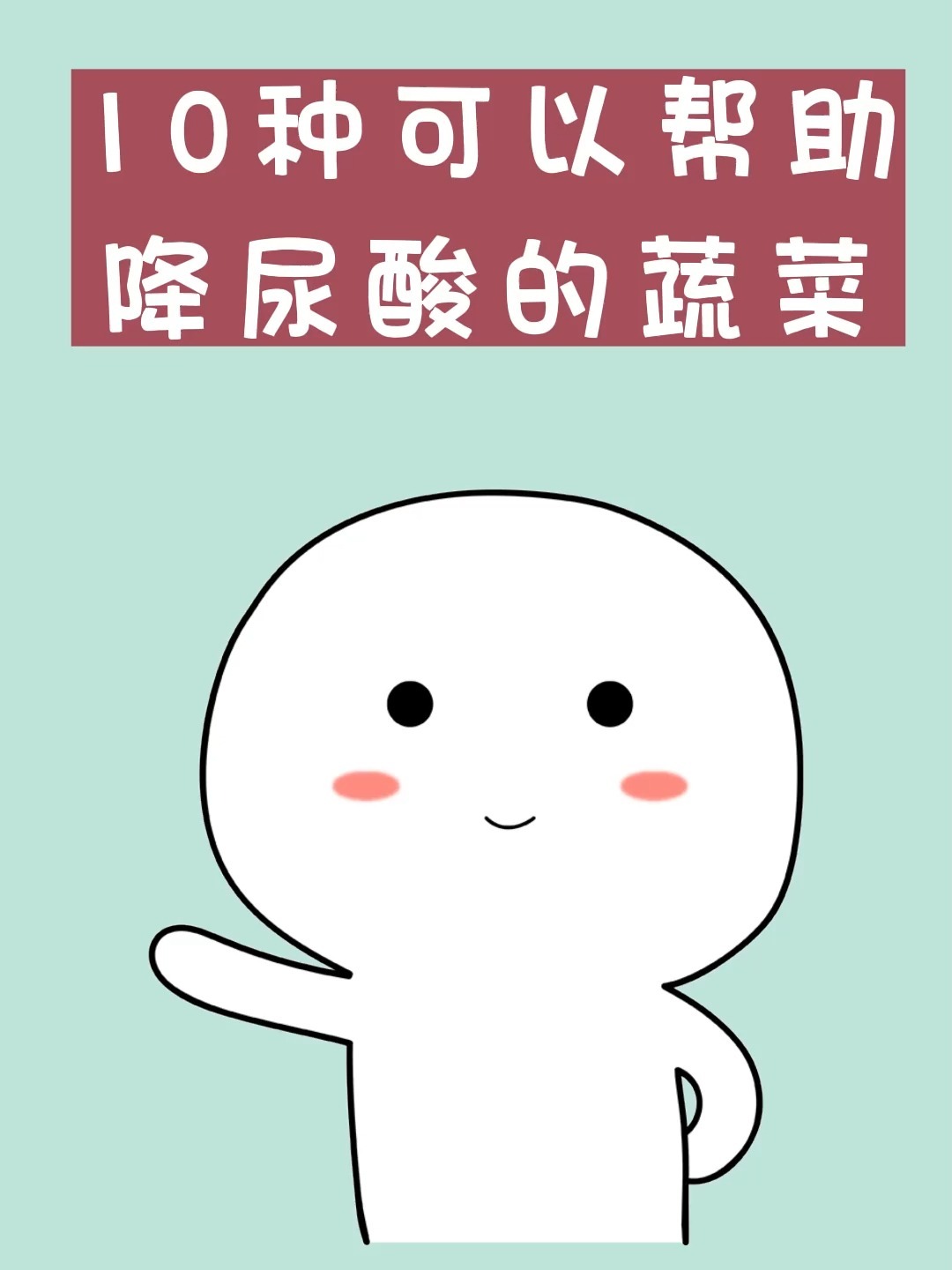 10种可以帮助降尿酸的蔬菜