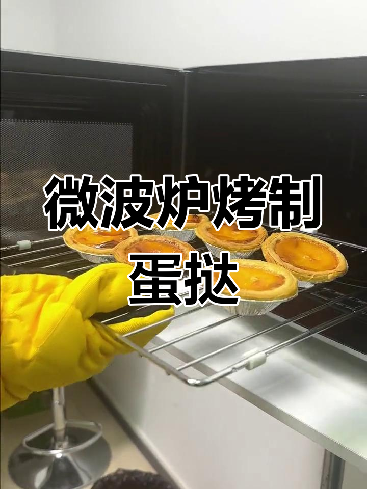 微波炉也能做美味蛋挞,20分钟搞定