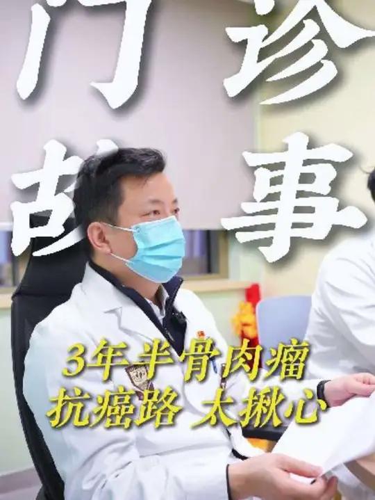 3年半骨肉瘤抗癌路,太揪心。从误诊的遗憾,到截肢的决绝,再到肺转移后的不放弃,每一步都藏着