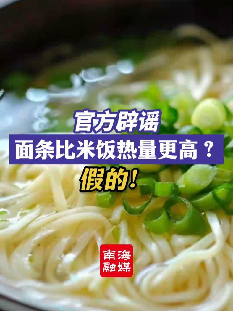 官方辟谣:面条比米饭热量更高?假的!官方辟谣 米饭热量 面条热量 科普一下(编辑:芝士酥)