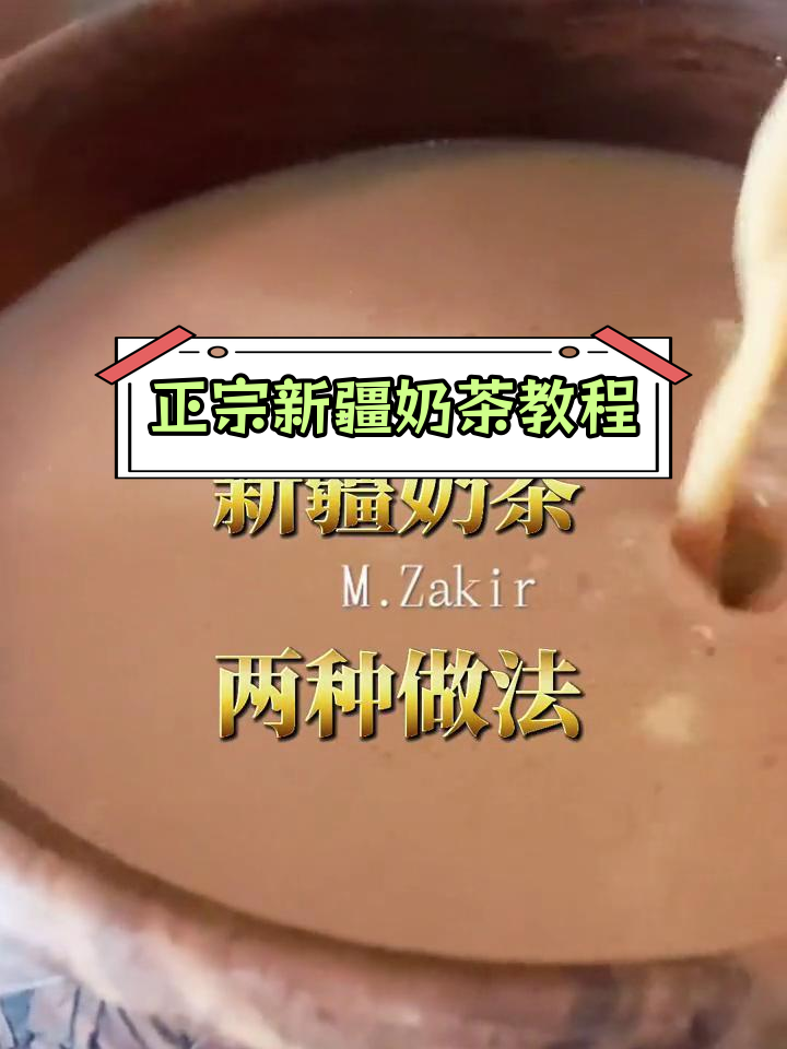 新疆奶茶的独特做法,从煮牛奶到奶皮制作全过程