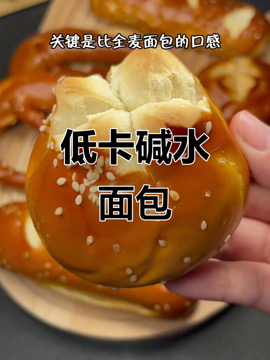 减脂期必备!这款碱水面包低卡又好吃,咸香十足