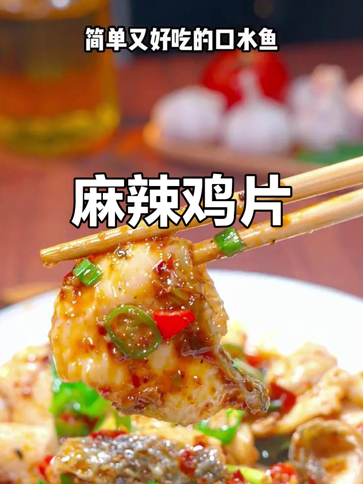 港式麻辣口水鱼,嫩滑美味